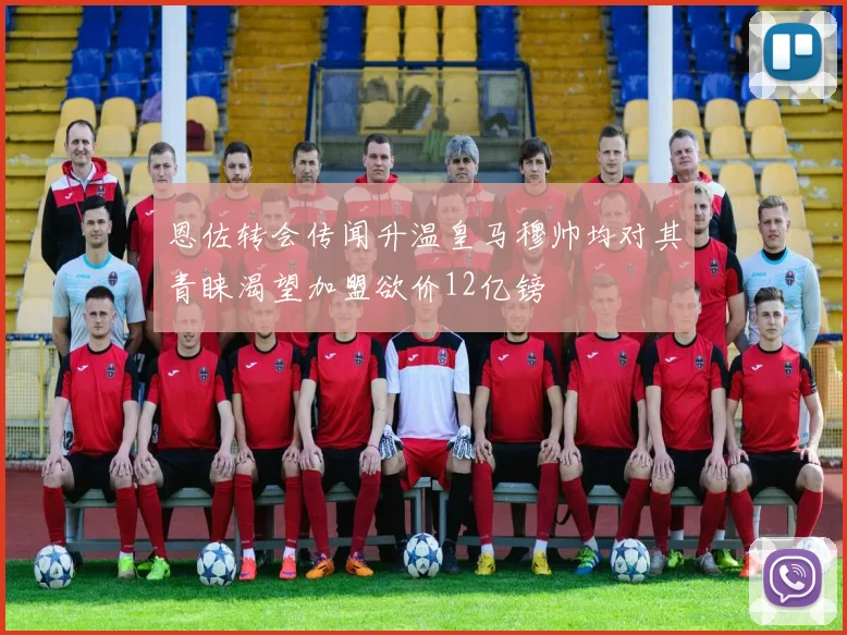恩佐转会传闻升温皇马穆帅均对其青睐渴望加盟欲价12亿镑