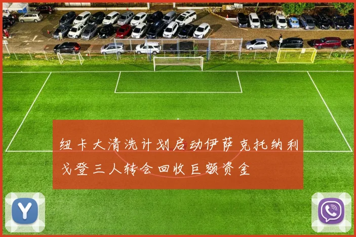 纽卡大清洗计划启动伊萨克托纳利戈登三人转会回收巨额资金