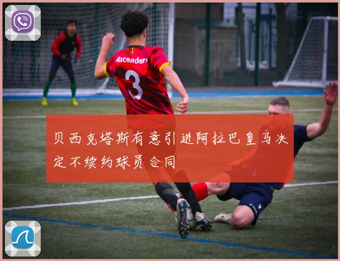 贝西克塔斯有意引进阿拉巴皇马决定不续约球员合同