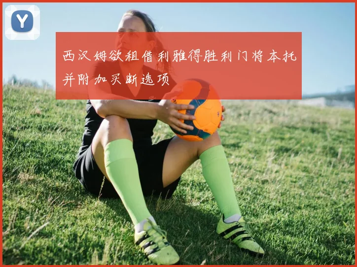 西汉姆欲租借利雅得胜利门将本托并附加买断选项