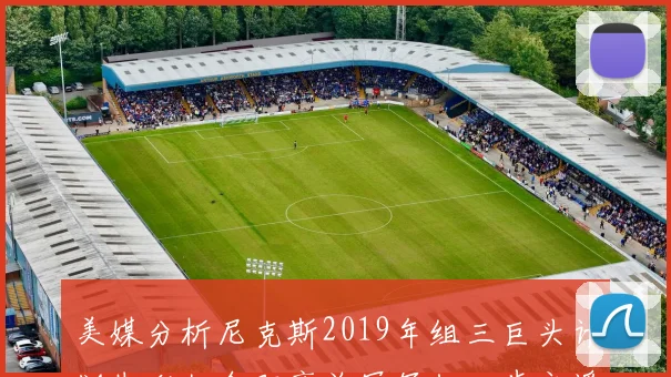 美媒分析尼克斯2019年组三巨头计划失利如今距离总冠军仅一步之遥