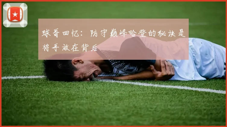 球哥回忆：防守巅峰哈登的秘诀是将手放在背后