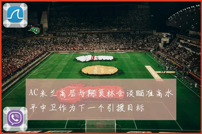 AC米兰高层与阿莫林会谈瞄准高水平中卫作为下一个引援目标