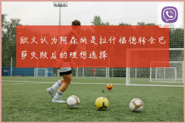 欧文认为阿森纳是拉什福德转会巴萨失败后的理想选择