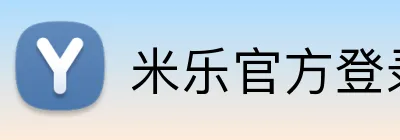 米乐官方登录 Logo